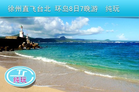 【徐州直飞台北、台湾环岛7晚8天跟团游】-台