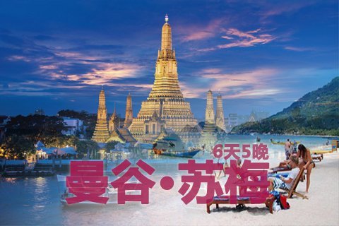 【广州往返曼谷、苏梅机票团购】广州至苏梅岛