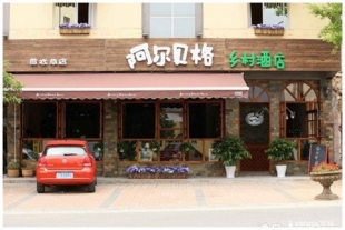 <em>武隆仙女山阿尔贝格乡村酒店</em>熏衣草店,团138团