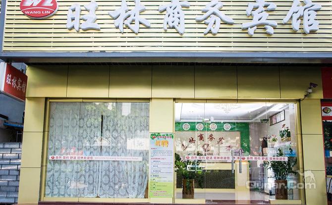 【宝安中心区】深圳市旺林商务宾馆