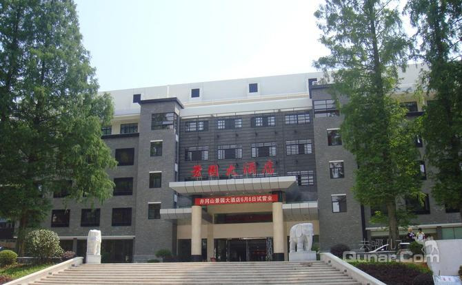 【茨坪镇】井冈山景园大酒店