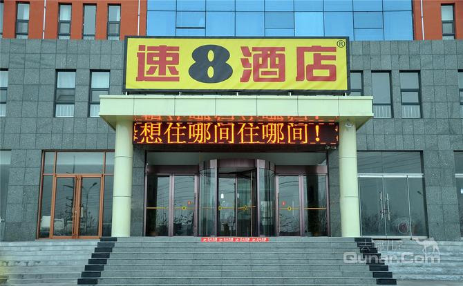【沂南县】临沂速八酒店沂南北外环店