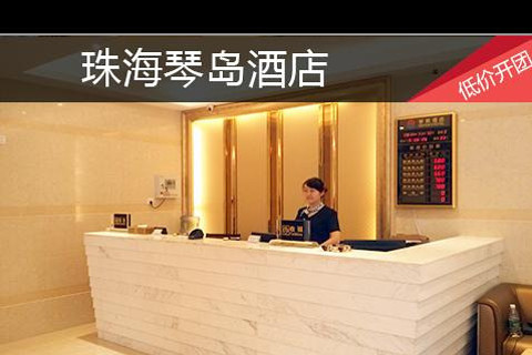 【横琴镇】珠海琴岛酒店