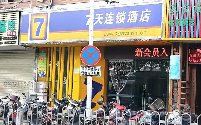 【宁乡县】7天连锁酒店步行街店