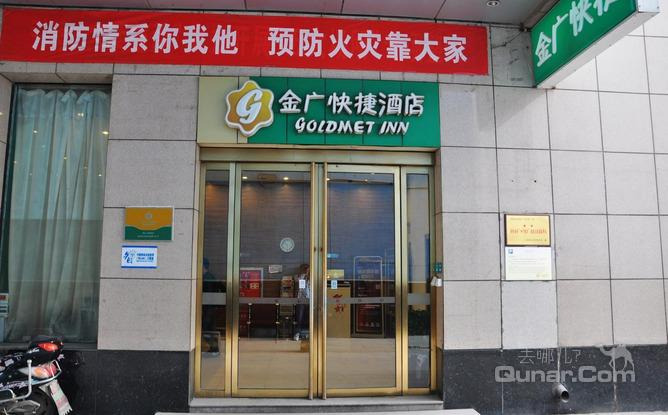 【南部地区】金广快捷长治路店 -上海酒店团购