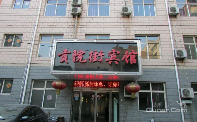 【尧都区】临汾贡院街宾馆 -北京酒店团购-去哪儿网