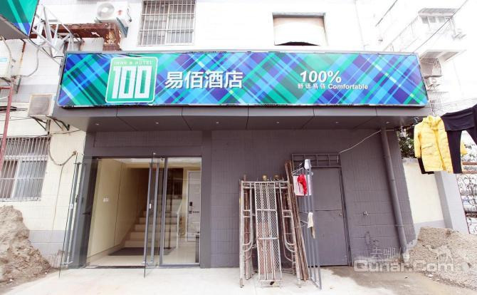 【秦淮区】易佰酒店南京夫子庙店