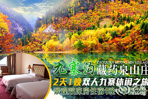 【九寨沟藏药泉山庄】景观房双床住宿1晚+含