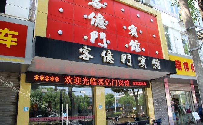 【燕子矶】南京客亿门宾馆 -郑州酒店团购-去哪