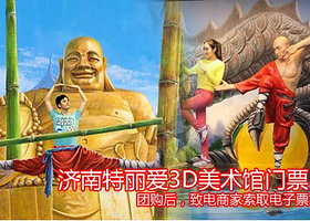 Trickeye特丽爱3D立体美术馆（济南店）