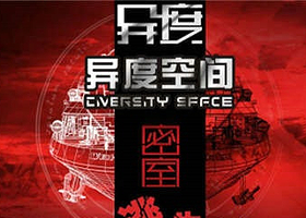 异度空间真人密室逃脱（小寨店）