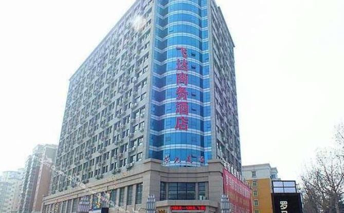 【人民东路西亚斯斜对面】新郑飞达商务酒店