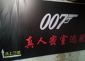 007真人密室体验馆