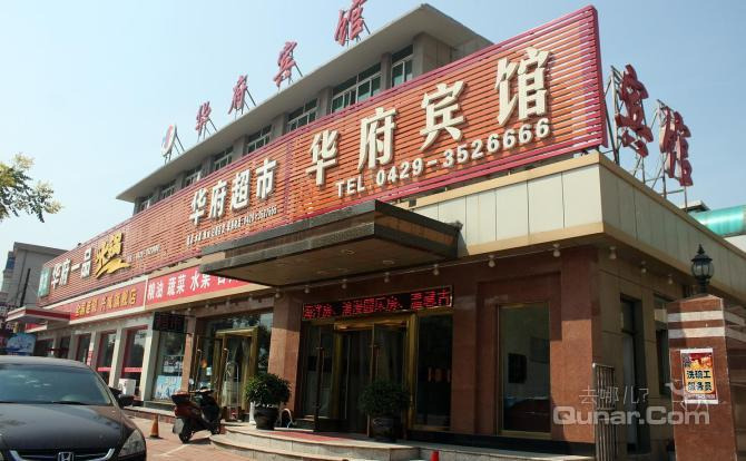 【兴城】华府宾馆