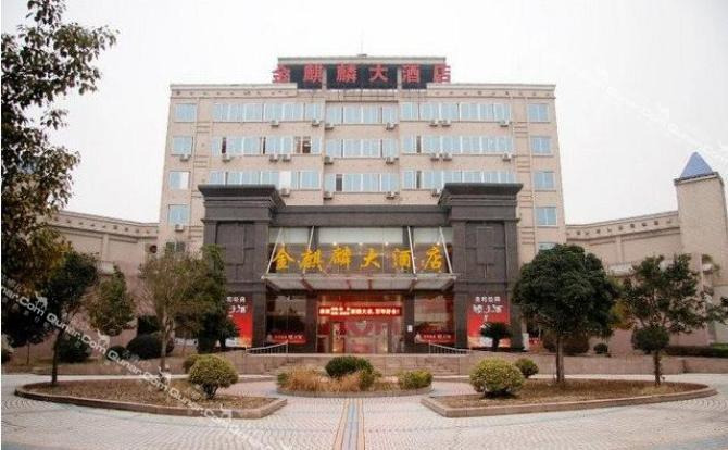 【金山西路】安庆枞阳县金麒麟大酒店