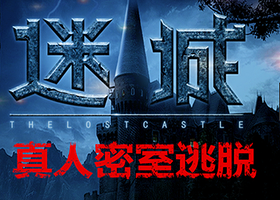 迷城真人密室逃脱俱乐部