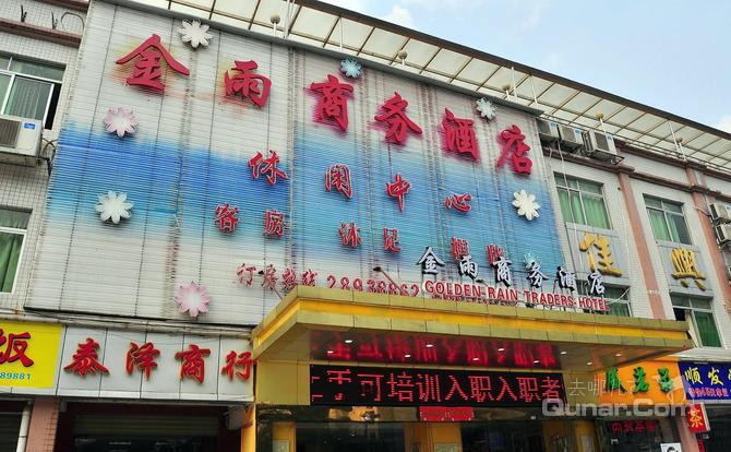 【永泰地铁站B出口】广州金雨商务酒店