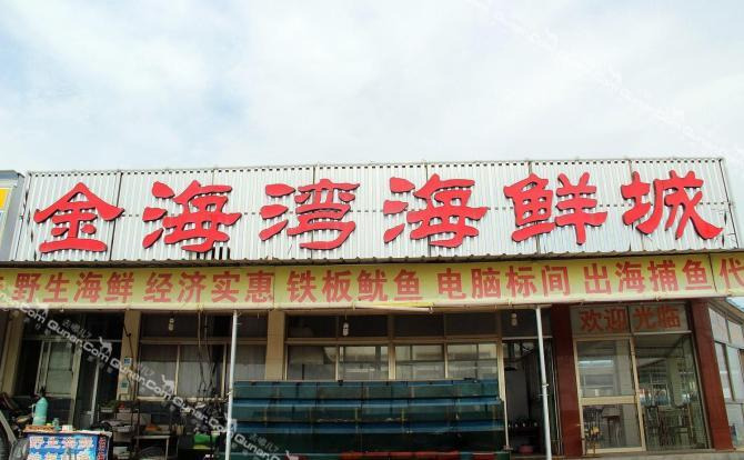 金海湾海鲜楼_金海湾银楼_金海湾海鲜酒楼