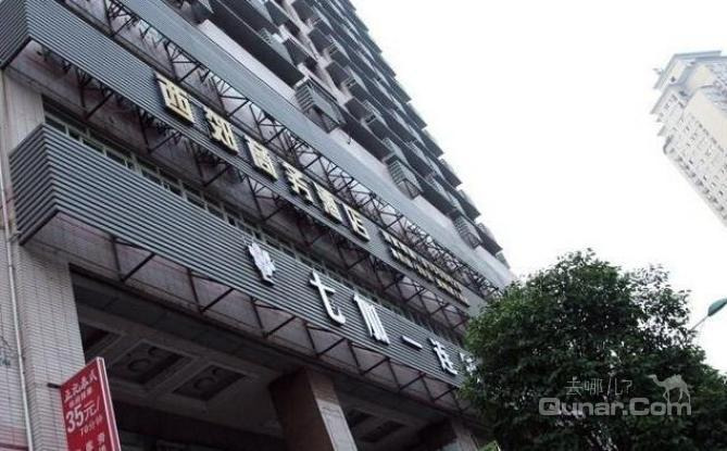 【杨家坪】重庆西郊商务酒店