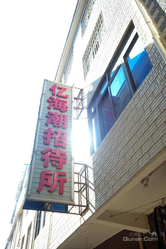 【黄土坡新村】昆明亿海潮招待所