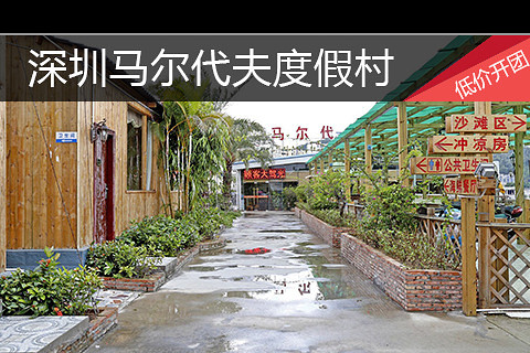 【南澳\/大鹏度假区】深圳马尔代夫度假村 -郑州酒店团购-去哪儿网