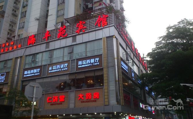 【罗湖火车站】深圳海丰苑宾馆