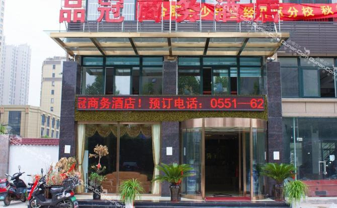 【经济技术开发区】合肥品冠商务酒店
