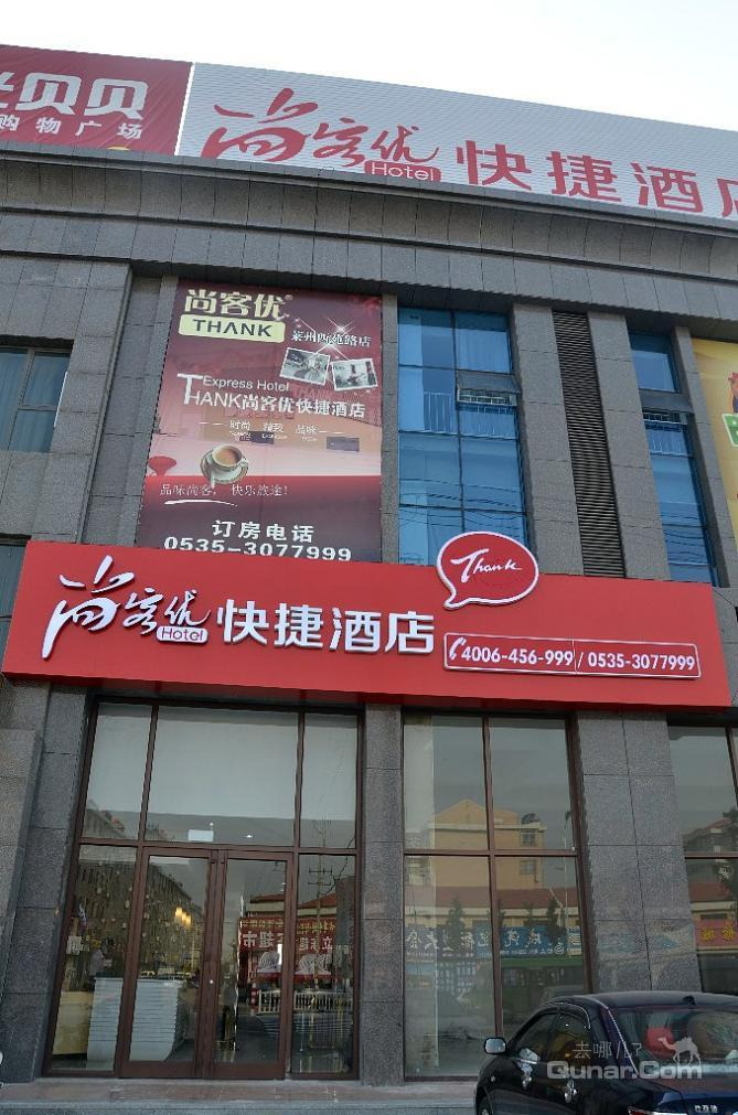 【西苑路】莱州尚客优快捷酒店西苑路店