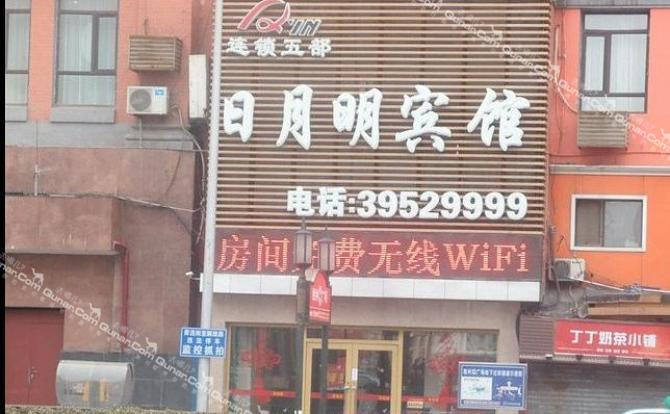 【青泥洼桥】日月明宾馆火车站店