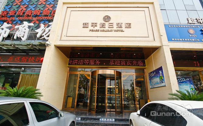 【和平村】西安和平假日酒店