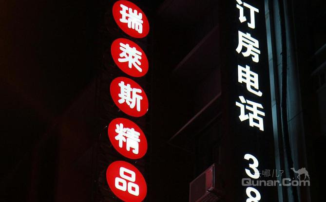 【陕西科技大学】瑞莱斯精品旅馆