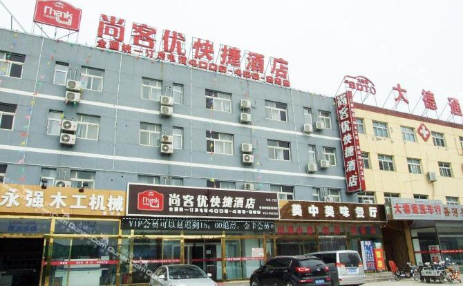 酒店团购 廊坊 香河县 尚客优快捷酒店廊坊香河贵都家具城店  尚客优