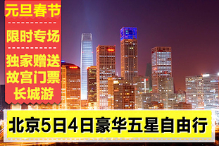 北京五星级酒店5天4晚自由行!五一节特惠价!含
