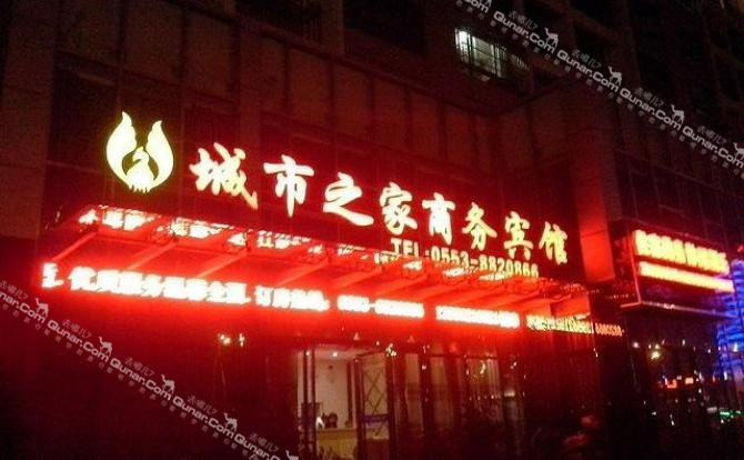 【世纪广场】芜湖县城市之家商务宾馆 -北京酒店团购
