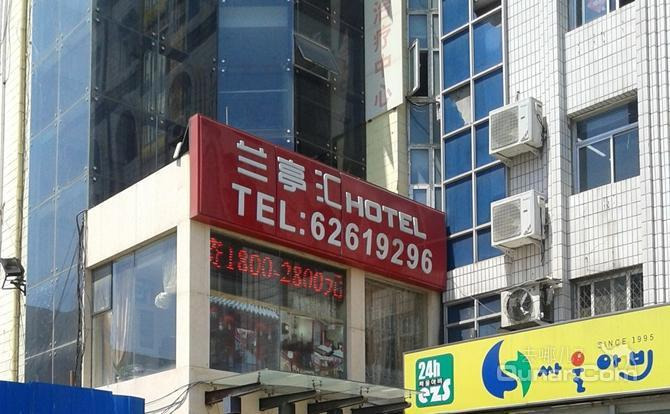 【五道口\/学院路】北京兰亭汇酒店