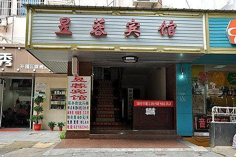 昱怎么读