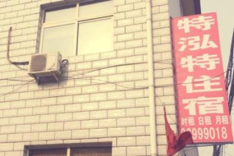 【宜兴阜七街开发区】特泓特商务宾馆 -上海酒