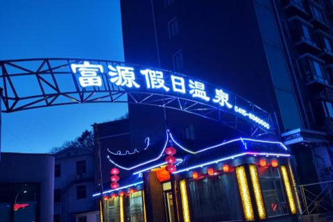 【东汤镇】丹东骏源假日温泉酒店