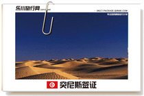 突尼斯签证代办\/申请_旅游、自由行签证_办理