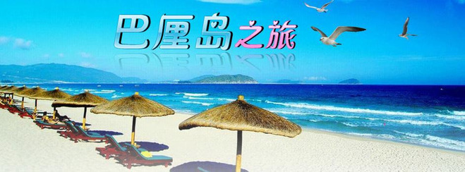 巴厘岛特卖会专场,强势来袭!【圆梦**bali~巴厘岛】带上护照带上钞票,我们任性的说走就走!!成都直航巴厘岛带您一站到达心目中梦想之岛---巴厘岛*** 巴厘岛自由行7天6晚,全程入住特色精品酒店,体验蜜月湾沙滩俱乐部:(赠送玻璃底船+海龟岛+小面包喂鱼)参观海龟养殖场,上岛可与大蝙蝠、大嘴鸟、大蜥蜴、大蟒蛇等一起拍照娱乐!来,放轻松,慢慢享受生活 go go go-出境游-四川成都青旅旗舰店