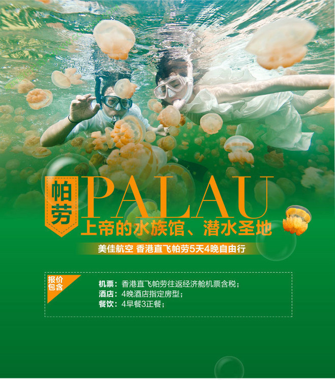 惊喜海岛帕劳五天自由行(豪华太平洋度假酒店)香港直飞(特价位置有限