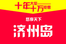 北京到韩国旅游线路推荐_要多少钱【最低报价