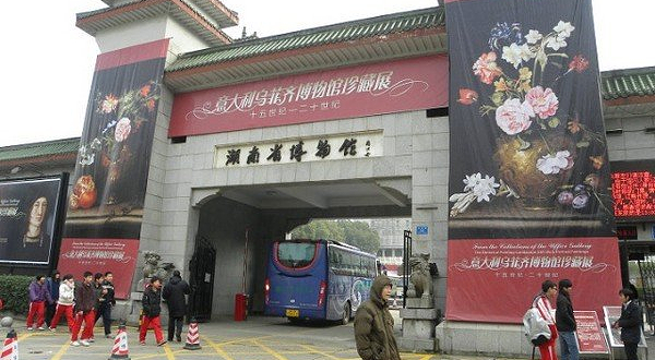 湖南省博物馆