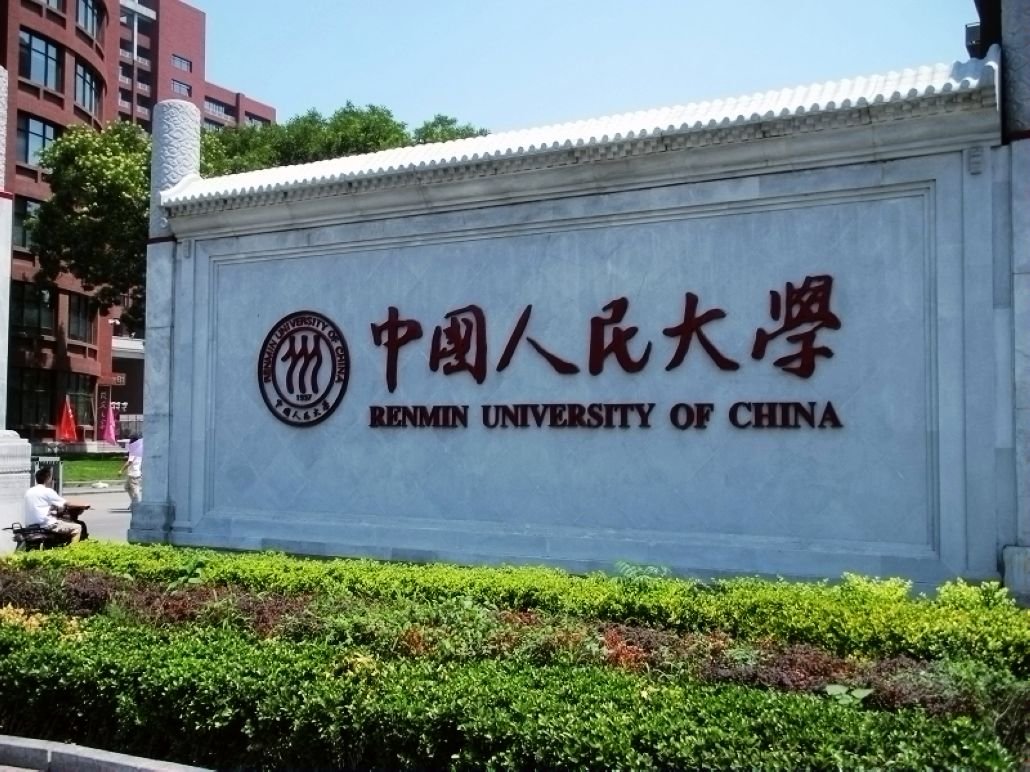 直属于教育部,由教育部与北京市共建 中国人民大学是一所以人文