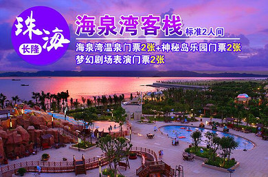 双人2天1晚自由行海泉湾客栈海泉双人间1晚 (海泉湾温泉门票2张 神秘