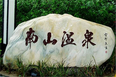 【自驾游】西安东大南山温泉 (成人票)