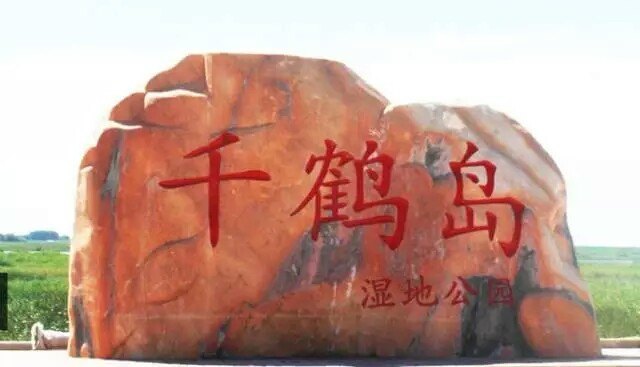 千鹤岛旅游风景区