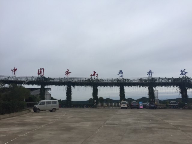 中国香山寿香谷