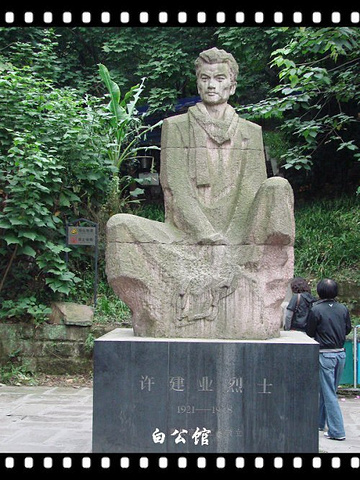 "参观重庆白公馆书《忆秦娥_白公馆"的评论图片