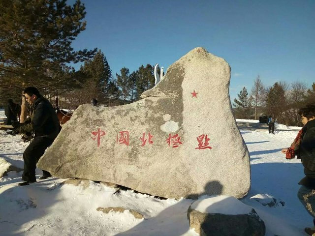 "大型旅游景点，北极概念设计地很不错，可以欣赏到冰天雪地的景象，传统民居，中国最北邮局等，有特色_北极村"的评论图片